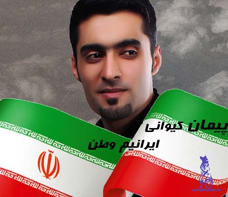 دانلود آهنگ جدید پیمان کیوانی به نام ایرانیم وطن